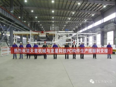 熱烈祝賀天意機械與龍星科技PC構件生產線順利交接！