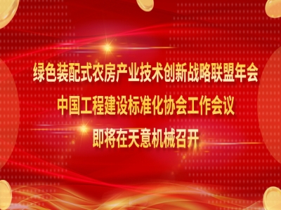 綠色裝配式農(nóng)房產(chǎn)業(yè)技術(shù)創(chuàng)新戰(zhàn)略聯(lián)盟年會、中國工程建設(shè)標(biāo)準(zhǔn)化協(xié)會工作會議即將在天意機(jī)械召開