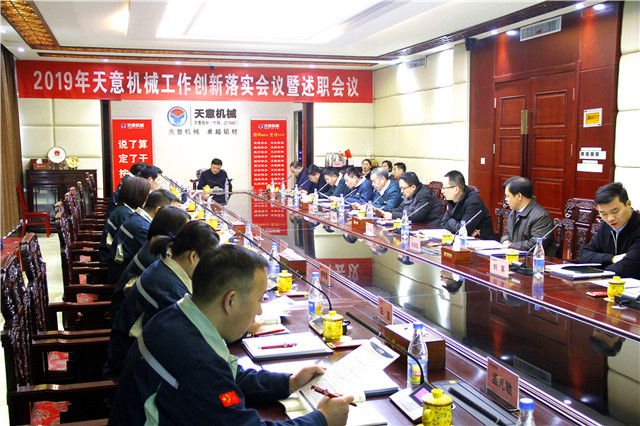 2019年度天意轉變工作作風、提升執行力落實大會即述職會議隆重召開